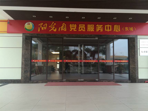 阳光雨党员服务中心