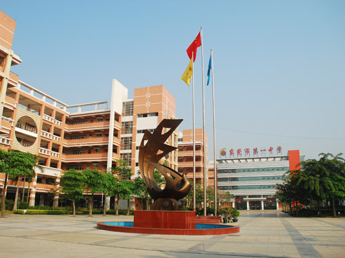 东莞市第一中学