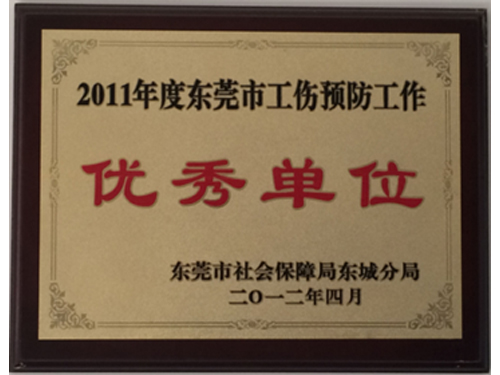 工伤预防优秀单位