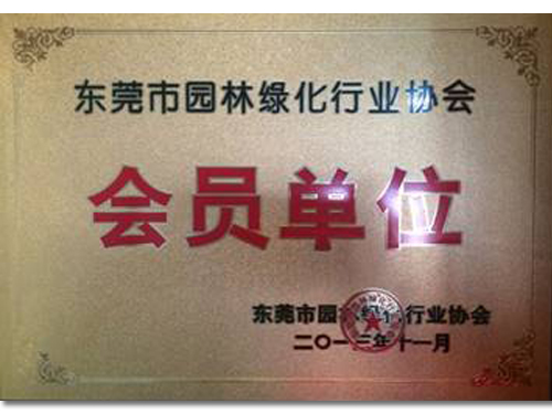 园林绿化行业协会会员...