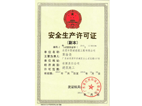 安全生产许可证