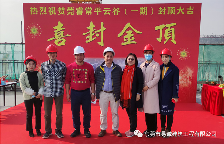 莞睿常平云谷（一期）封顶仪式
