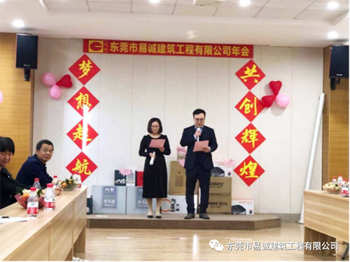 东莞市易诚建筑工程有限公司年会完