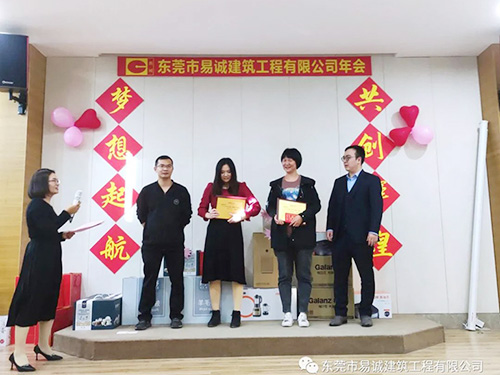东莞市易诚建筑工程有限公司年会完