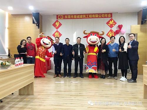 东莞市易诚建筑工程有限公司年会完