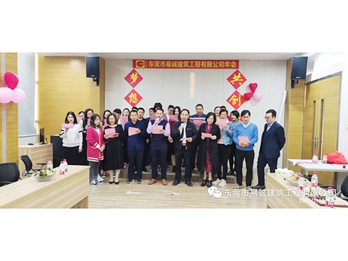 东莞市易诚建筑工程有限公司年会完