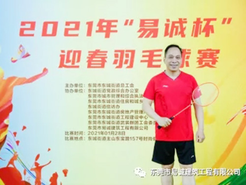 “易诚杯”羽毛球赛