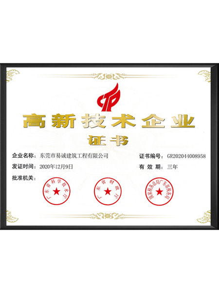 高新技术企业证书