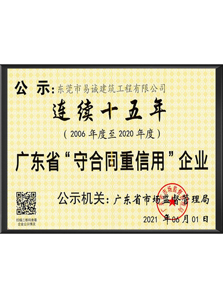守合同重信用企业证书