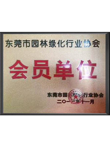 园林绿化行业协会会员...