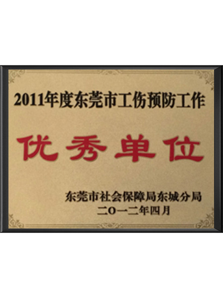 工伤预防优秀单位