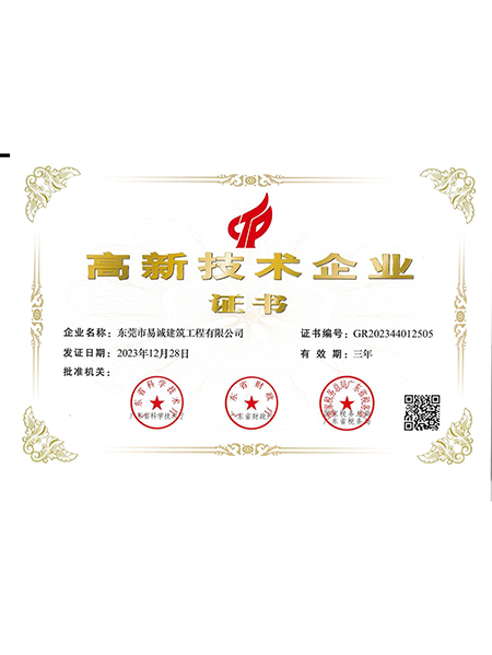 高新技术企业证书