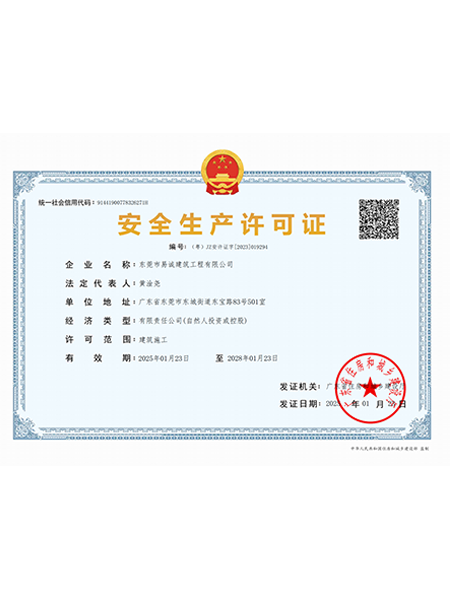 安全生产许可证